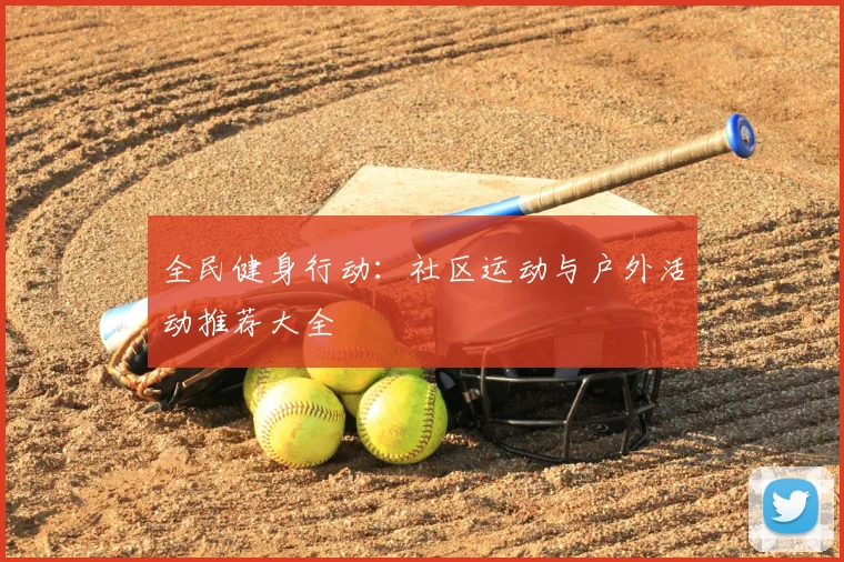 全民健身行动：社区运动与户外活动推荐大全