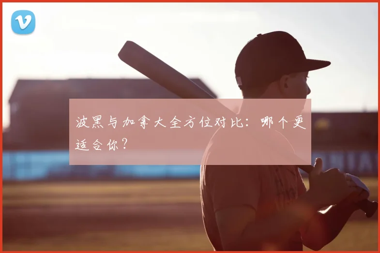 波黑与加拿大全方位对比:哪个更适合你?