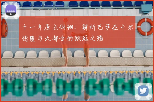 十一年原点徘徊：解析巴萨在卡尔德隆与大都会的欧冠之殇