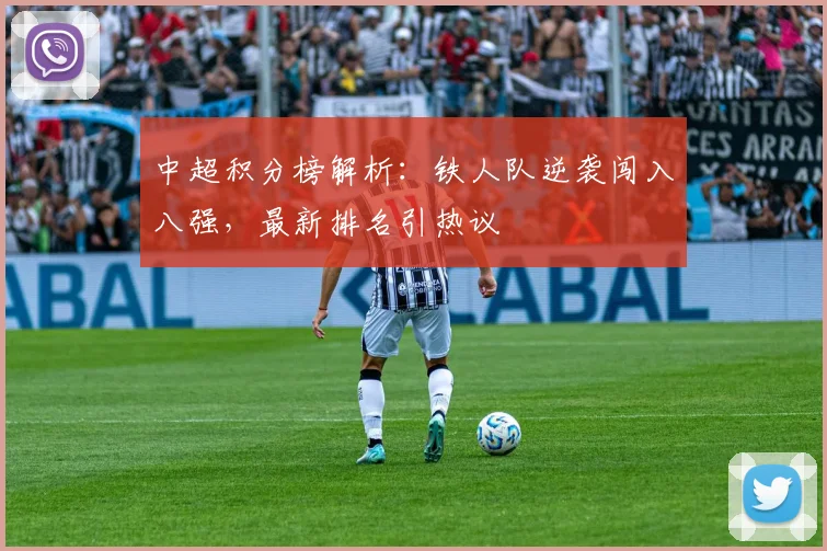 中超积分榜解析：铁人队逆袭闯入八强，最新排名引热议