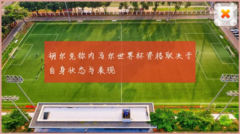 胡尔克称内马尔世界杯资格取决于自身状态与表现
