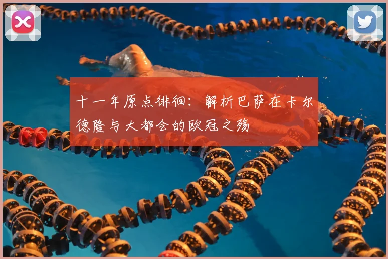 十一年原点徘徊：解析巴萨在卡尔德隆与大都会的欧冠之殇