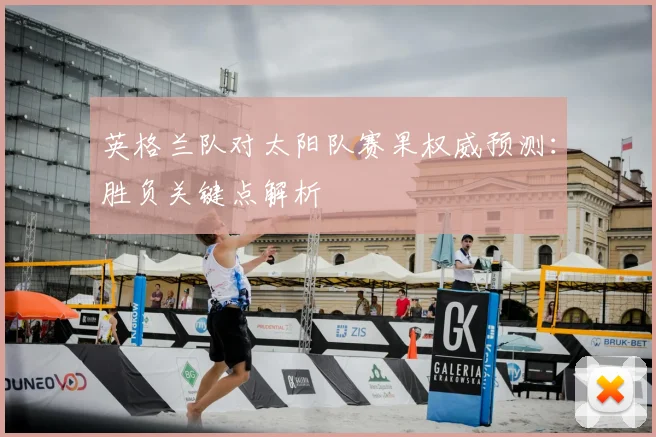 英格兰队对太阳队赛果权威预测：胜负关键点解析