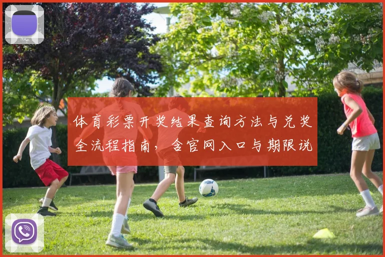 体育彩票开奖结果查询方法与兑奖全流程指南，含官网入口与期限说明