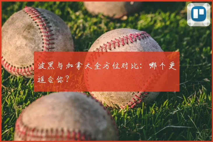 波黑与加拿大全方位对比:哪个更适合你?