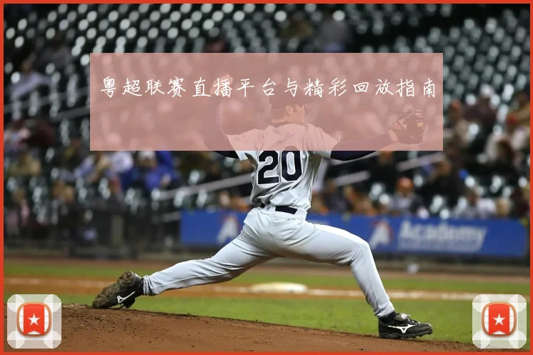 粤超联赛直播平台与精彩回放指南